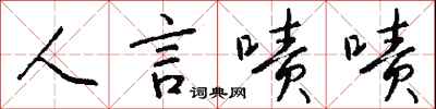 人言啧啧怎么写好看
