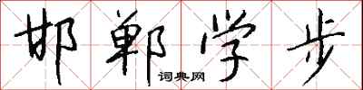 邯郸学步怎么写好看