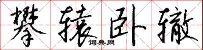 攀辕卧辙怎么写好看