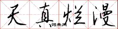 天真烂漫怎么写好看