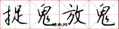 捉鬼放鬼怎么写好看