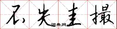 不失圭撮怎么写好看