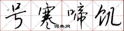 号寒啼饥怎么写好看