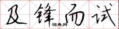 及锋而试怎么写好看