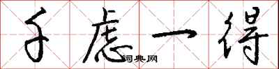 千虑一得怎么写好看