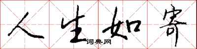 人生如寄怎么写好看