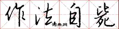 作法自毙怎么写好看