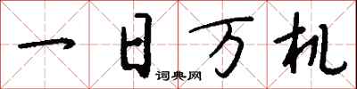 一日万机怎么写好看
