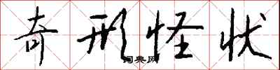 奇形怪状怎么写好看