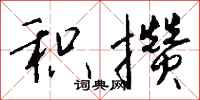 积攒怎么写好看