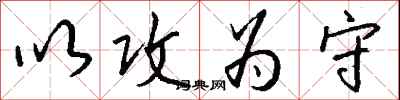以攻为守怎么写好看