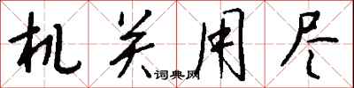 机关用尽怎么写好看