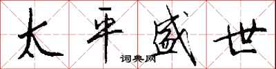 太平盛世怎么写好看