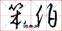 笨伯怎么写好看