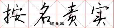 按名责实怎么写好看