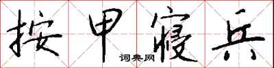 按甲寝兵怎么写好看