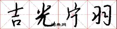 吉光片羽怎么写好看