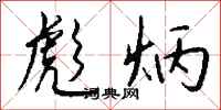彪炳怎么写好看