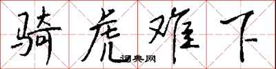 骑虎难下怎么写好看