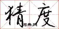 猜度怎么写好看