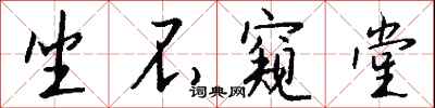 坐不窥堂怎么写好看