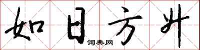 如日方升怎么写好看