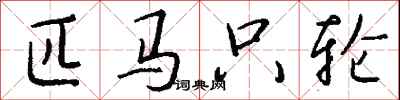 匹马只轮怎么写好看