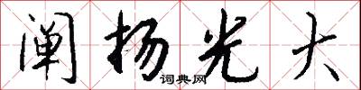 阐扬光大怎么写好看