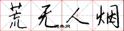 荒无人烟怎么写好看