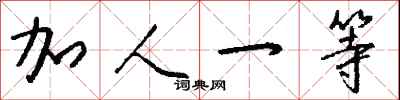 加人一等怎么写好看