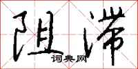 阻滞怎么写好看