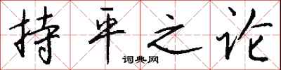 持平之论怎么写好看