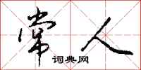 常人怎么写好看