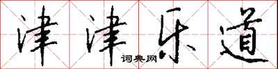 津津乐道怎么写好看