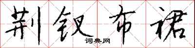 荆钗布裙怎么写好看