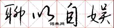 聊以自娱怎么写好看