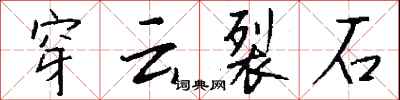 穿云裂石怎么写好看