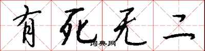 有死无二怎么写好看
