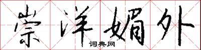 崇洋媚外怎么写好看