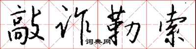 敲诈勒索怎么写好看