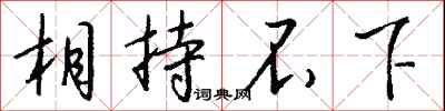 相持不下怎么写好看