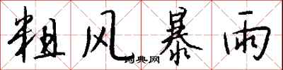 粗风暴雨怎么写好看