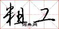 粗工怎么写好看