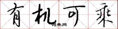 有机可乘怎么写好看
