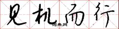 见机而行怎么写好看