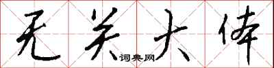 无关大体怎么写好看