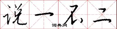 说一不二怎么写好看