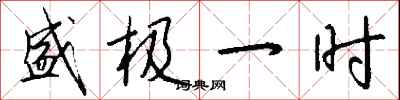 盛极一时怎么写好看