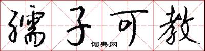 孺子可教怎么写好看