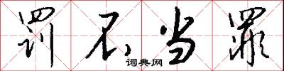 罚不当罪怎么写好看